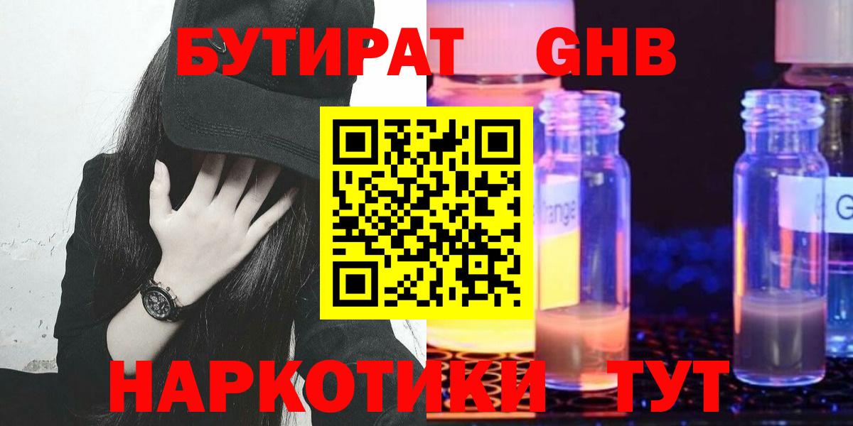 Бутират жидкий экстази Конаково