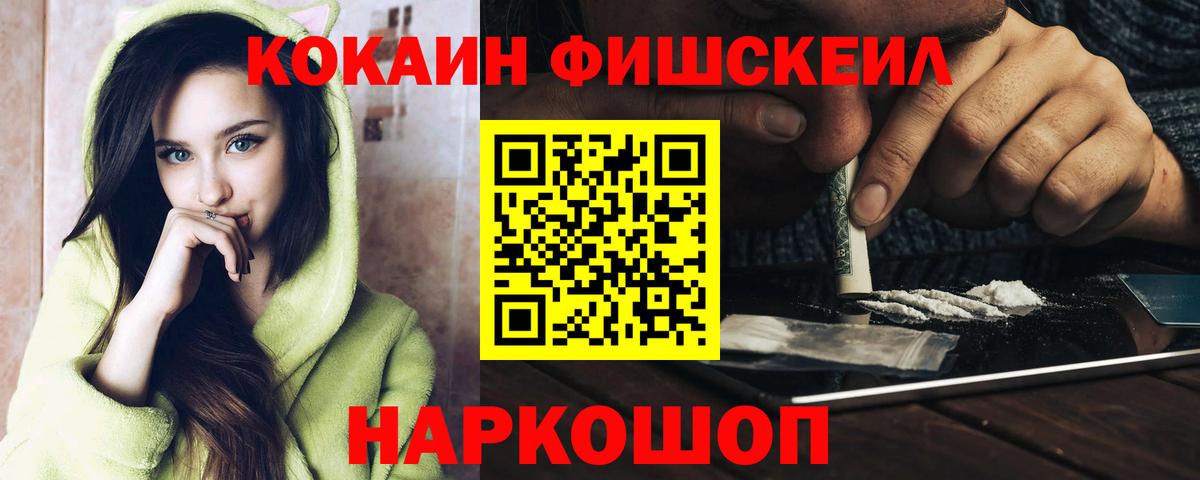 Cocaine FishScale Конаково